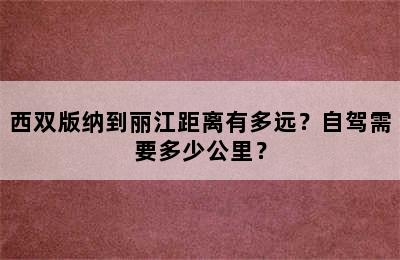 西双版纳到丽江距离有多远？自驾需要多少公里？