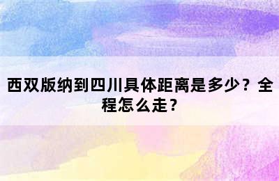 西双版纳到四川具体距离是多少？全程怎么走？