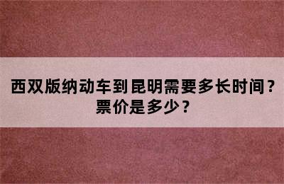 西双版纳动车到昆明需要多长时间？票价是多少？