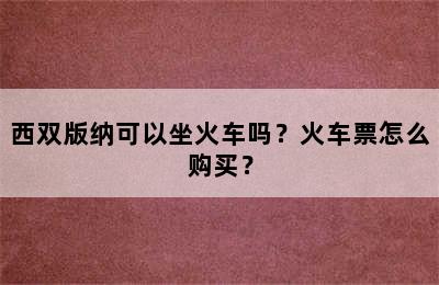 西双版纳可以坐火车吗？火车票怎么购买？