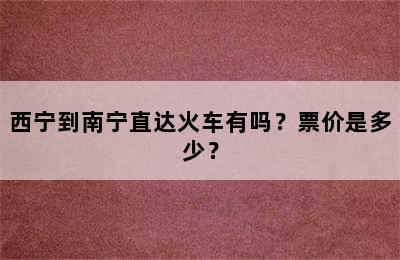 西宁到南宁直达火车有吗？票价是多少？