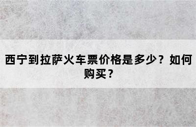 西宁到拉萨火车票价格是多少？如何购买？