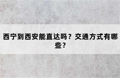 西宁到西安能直达吗？交通方式有哪些？