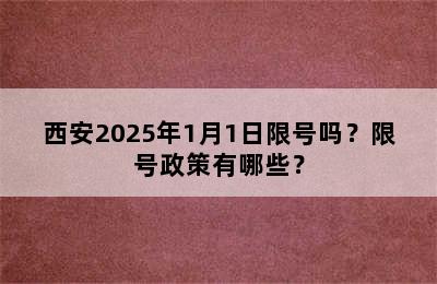西安2025年1月1日限号吗？限号政策有哪些？