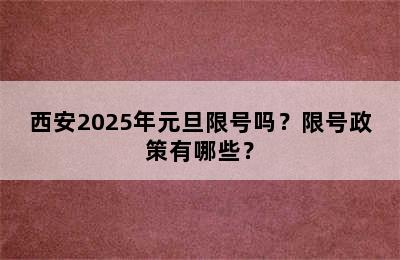 西安2025年元旦限号吗？限号政策有哪些？