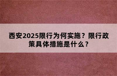 西安2025限行为何实施？限行政策具体措施是什么？