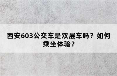 西安603公交车是双层车吗？如何乘坐体验？