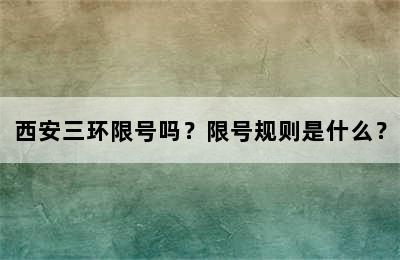 西安三环限号吗？限号规则是什么？