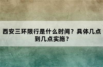 西安三环限行是什么时间？具体几点到几点实施？