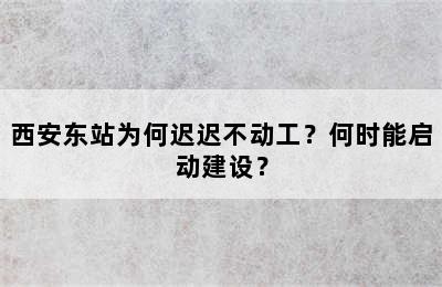 西安东站为何迟迟不动工？何时能启动建设？