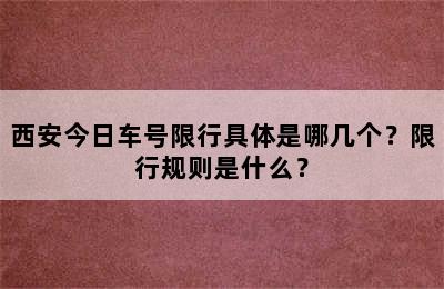 西安今日车号限行具体是哪几个？限行规则是什么？