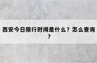 西安今日限行时间是什么？怎么查询？