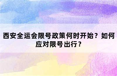 西安全运会限号政策何时开始？如何应对限号出行？