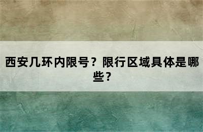 西安几环内限号？限行区域具体是哪些？