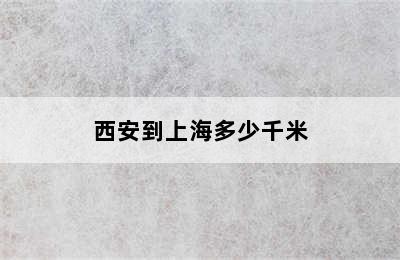 西安到上海多少千米