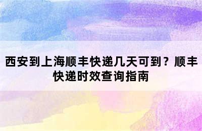 西安到上海顺丰快递几天可到？顺丰快递时效查询指南