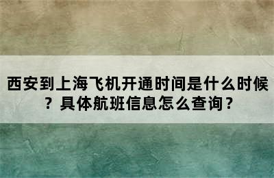 西安到上海飞机开通时间是什么时候？具体航班信息怎么查询？