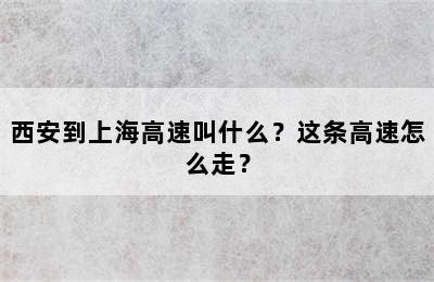 西安到上海高速叫什么？这条高速怎么走？