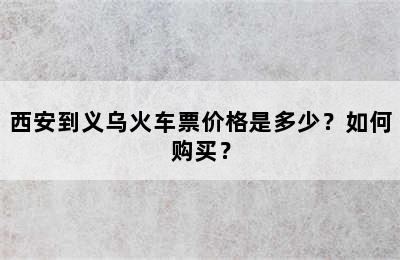 西安到义乌火车票价格是多少？如何购买？