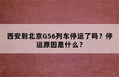 西安到北京G56列车停运了吗？停运原因是什么？
