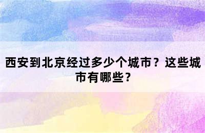 西安到北京经过多少个城市？这些城市有哪些？