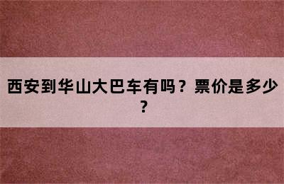 西安到华山大巴车有吗？票价是多少？