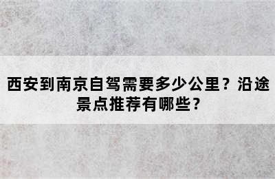西安到南京自驾需要多少公里？沿途景点推荐有哪些？