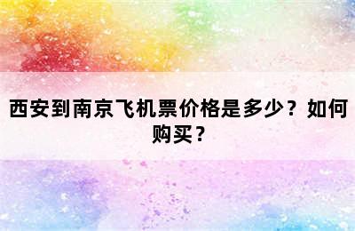 西安到南京飞机票价格是多少？如何购买？