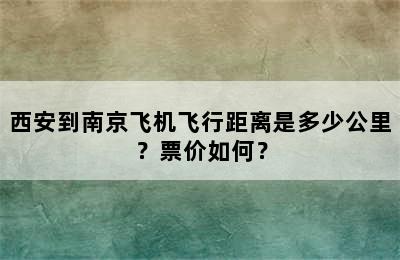 西安到南京飞机飞行距离是多少公里？票价如何？