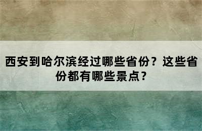 西安到哈尔滨经过哪些省份？这些省份都有哪些景点？