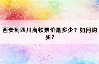 西安到四川高铁票价是多少？如何购买？