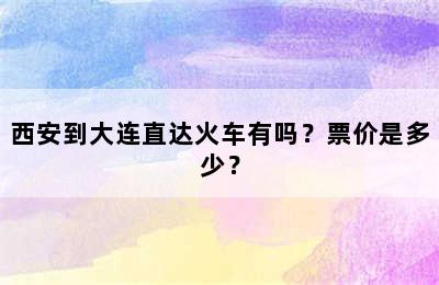 西安到大连直达火车有吗？票价是多少？