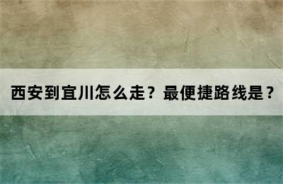 西安到宜川怎么走？最便捷路线是？