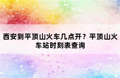 西安到平顶山火车几点开？平顶山火车站时刻表查询