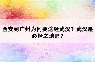 西安到广州为何要途经武汉？武汉是必经之地吗？