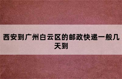 西安到广州白云区的邮政快递一般几天到