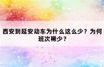 西安到延安动车为什么这么少？为何班次稀少？