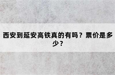 西安到延安高铁真的有吗？票价是多少？