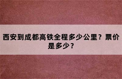 西安到成都高铁全程多少公里？票价是多少？
