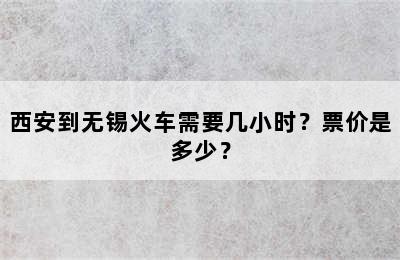 西安到无锡火车需要几小时？票价是多少？