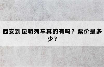 西安到昆明列车真的有吗？票价是多少？