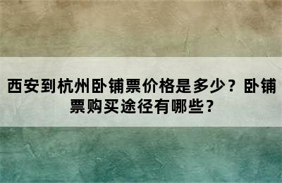 西安到杭州卧铺票价格是多少？卧铺票购买途径有哪些？