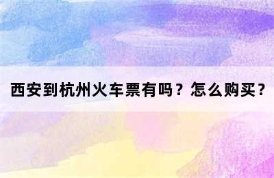西安到杭州火车票有吗？怎么购买？