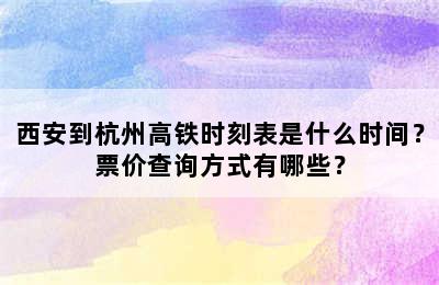 西安到杭州高铁时刻表是什么时间？票价查询方式有哪些？