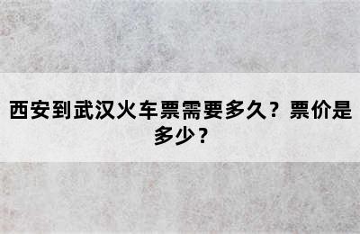 西安到武汉火车票需要多久？票价是多少？