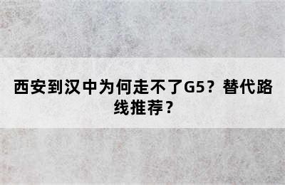 西安到汉中为何走不了G5？替代路线推荐？