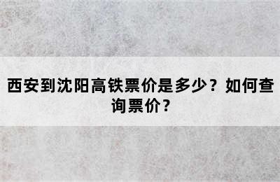 西安到沈阳高铁票价是多少？如何查询票价？