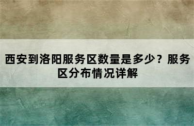 西安到洛阳服务区数量是多少？服务区分布情况详解
