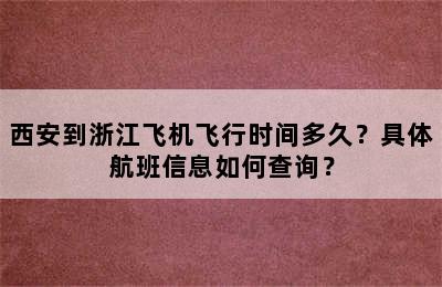 西安到浙江飞机飞行时间多久？具体航班信息如何查询？