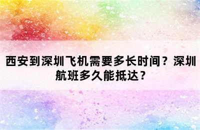 西安到深圳飞机需要多长时间？深圳航班多久能抵达？